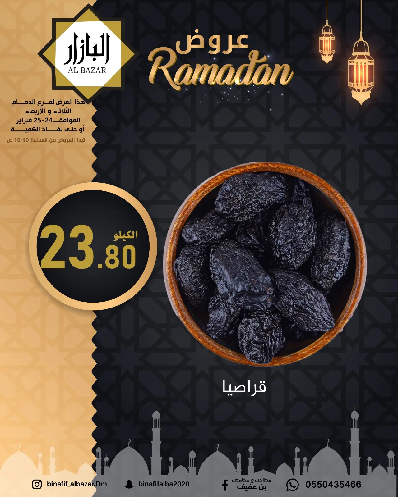 صفحة 2 ضمن عروض رمضان مبارك في محامص ومطاحن بن عفيف السعودية