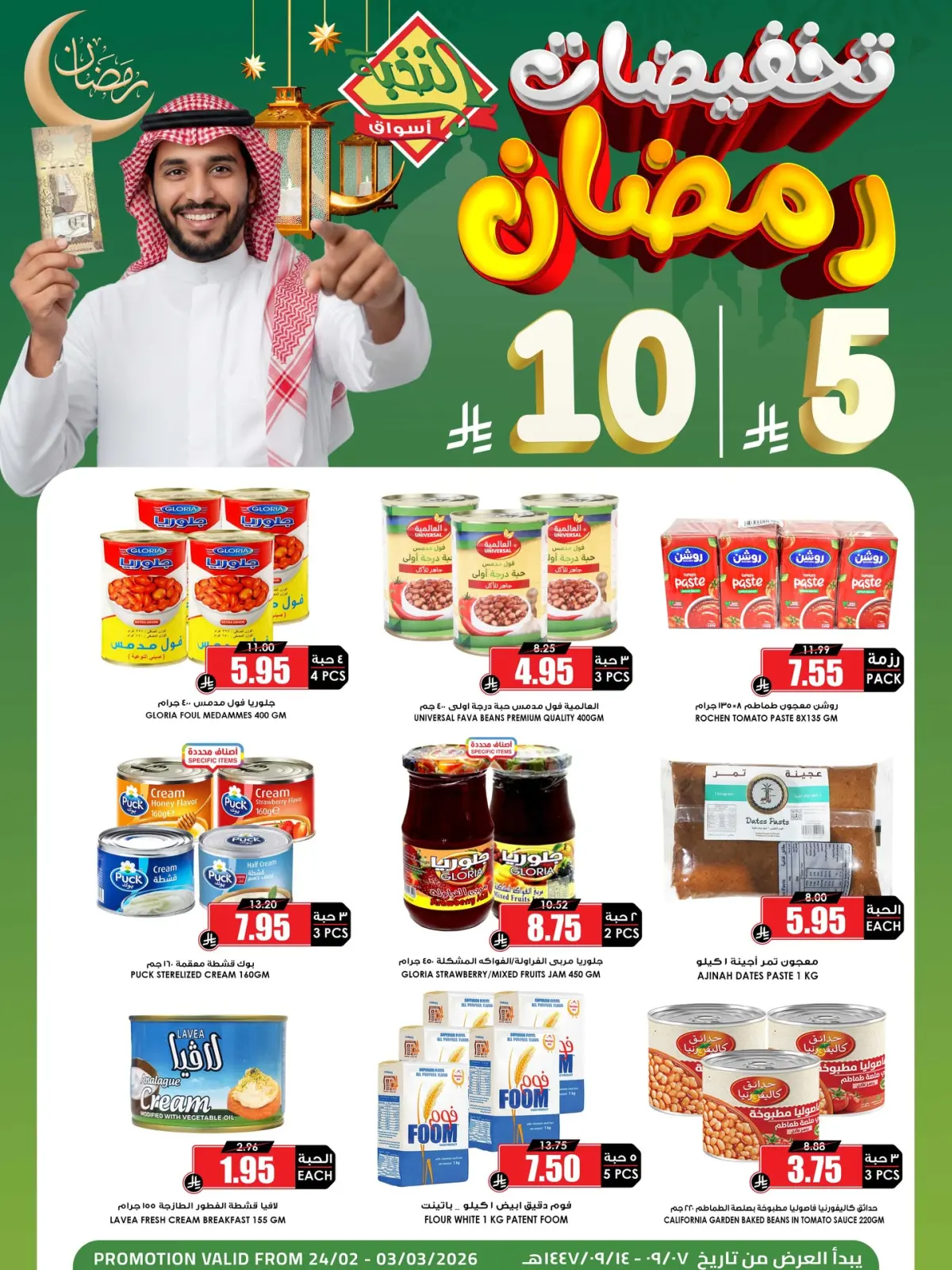 صفحة 3 ضمن تخفيضات رمضان في أسواق النخبة السعودية