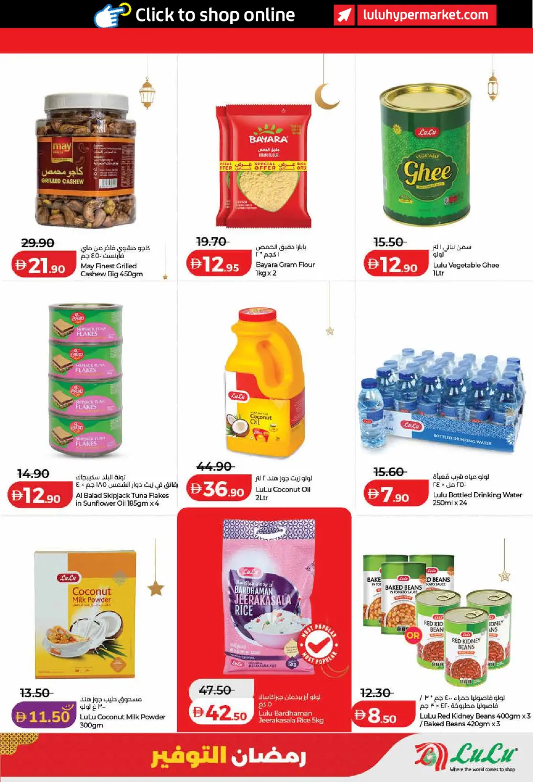 عروض لولو  دبي عجمان الفجيرة رأس الخيمة الشارقة أم القيوين و دبا  من 23 فبراير حتى 4 مارس 2026 عروض رمضان التوفير - صفحة 17