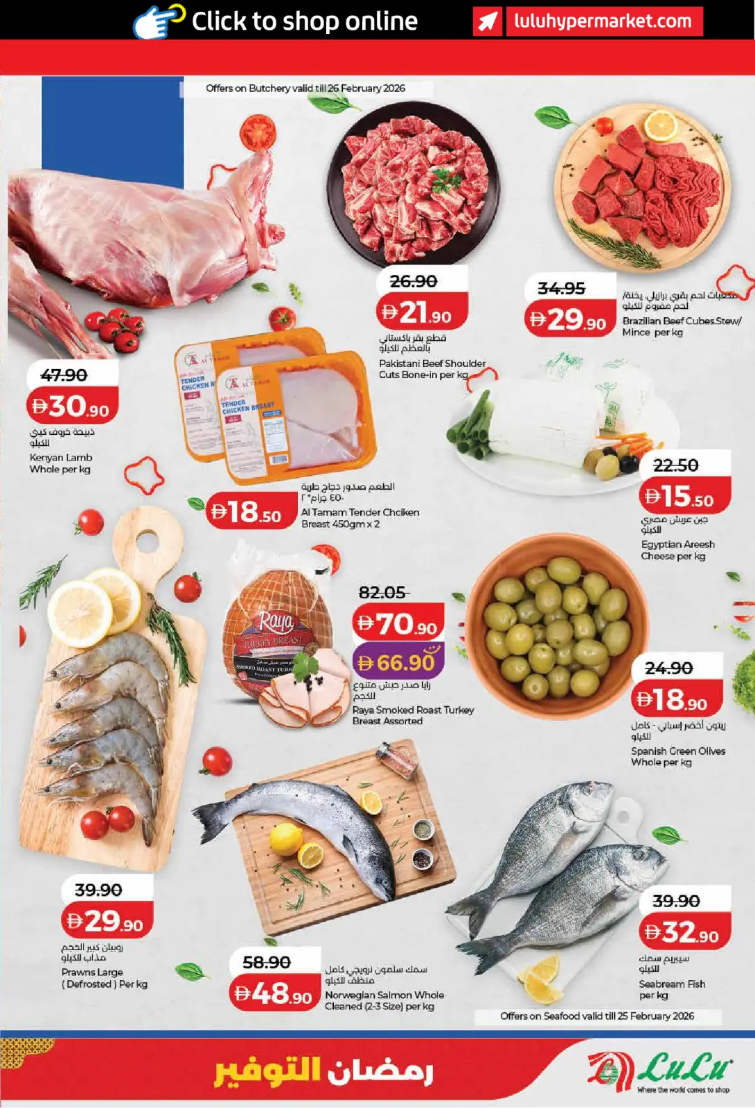 عروض لولو  دبي عجمان الفجيرة رأس الخيمة الشارقة أم القيوين و دبا  من 23 فبراير حتى 4 مارس 2026 عروض رمضان التوفير - صفحة 29