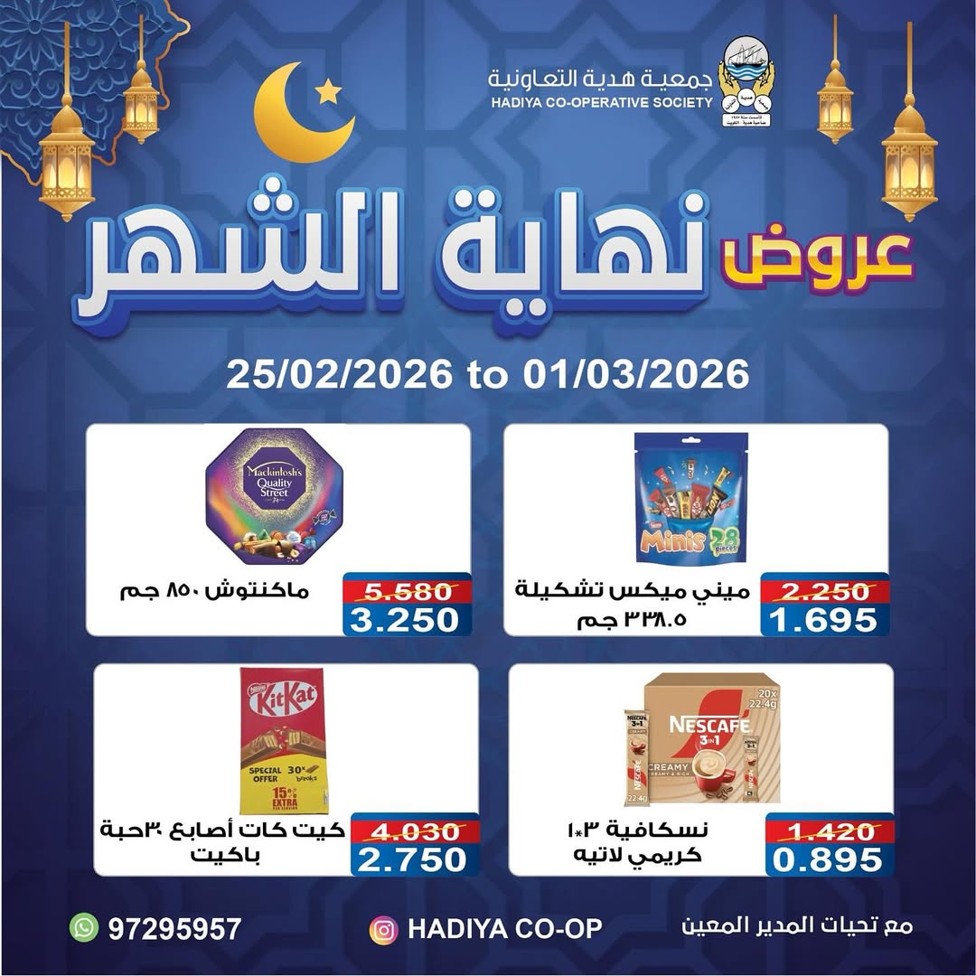 Offres Coopérative Hadiya Koweït de 25 février à 1 mars 2026 festivals de fin de mois