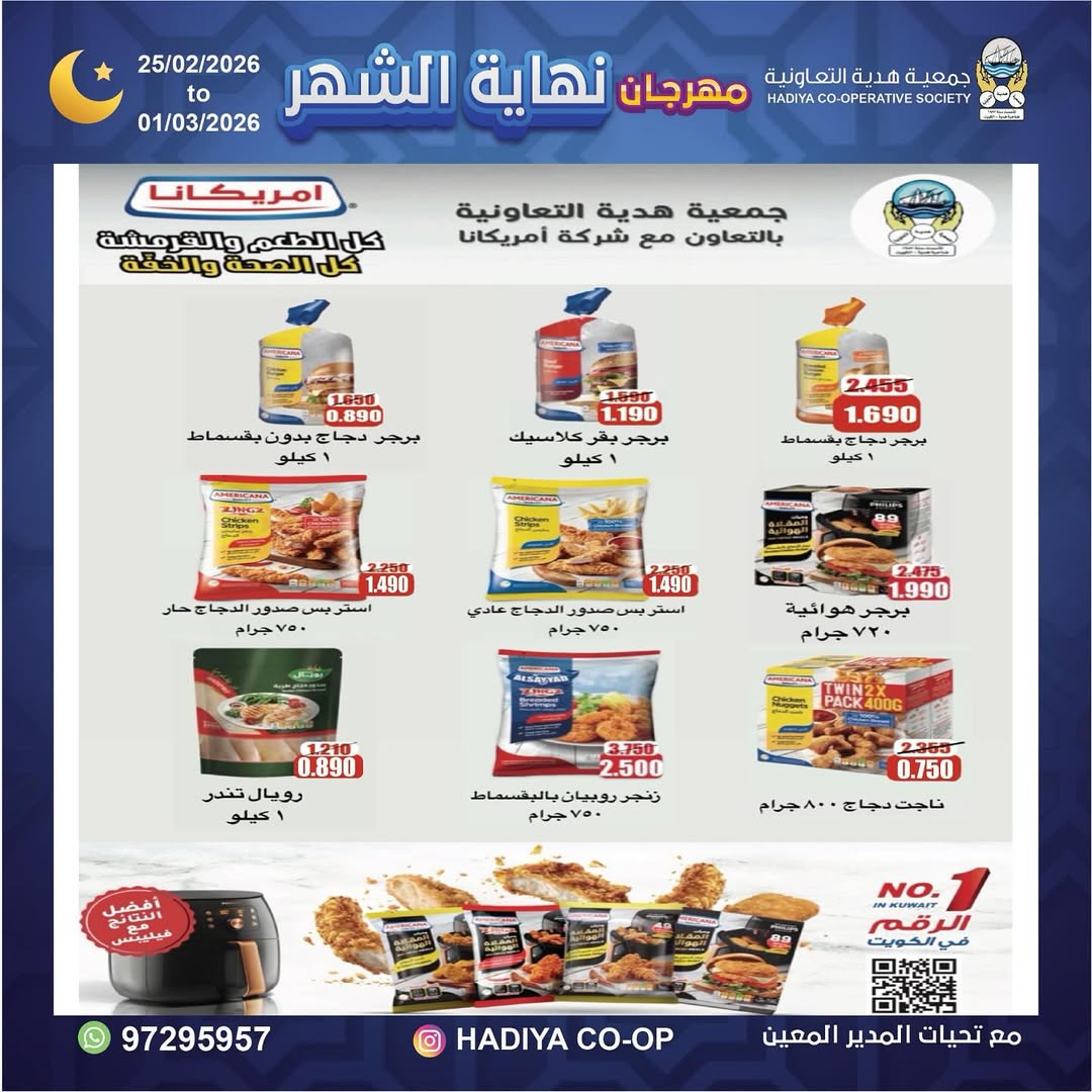 Offres Coopérative Hadiya Koweït de 25 février à 1 mars 2026 festivals de fin de mois