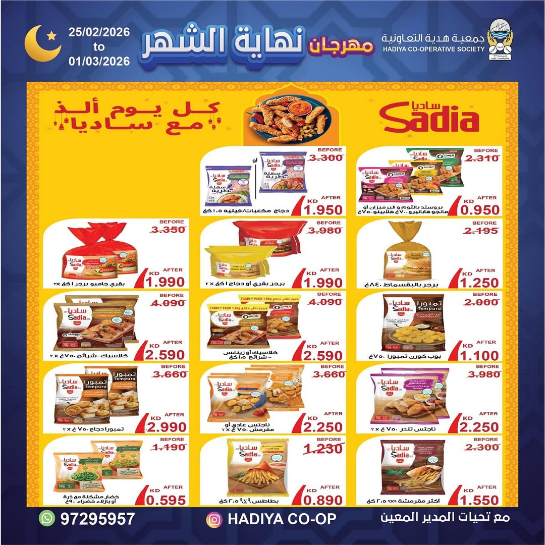 Offres Coopérative Hadiya Koweït de 25 février à 1 mars 2026 festivals de fin de mois