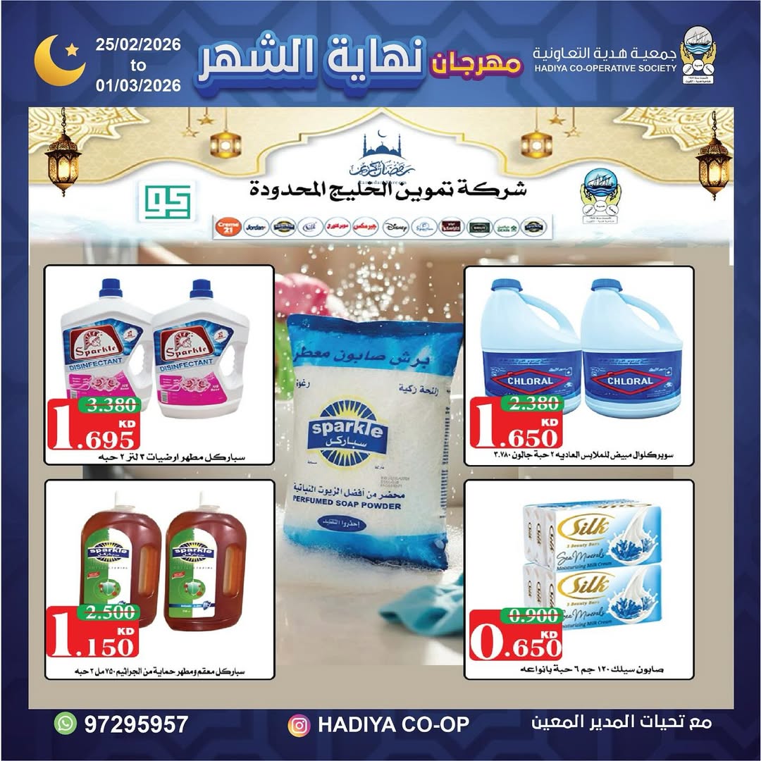 Offres Coopérative Hadiya Koweït de 25 février à 1 mars 2026 festivals de fin de mois
