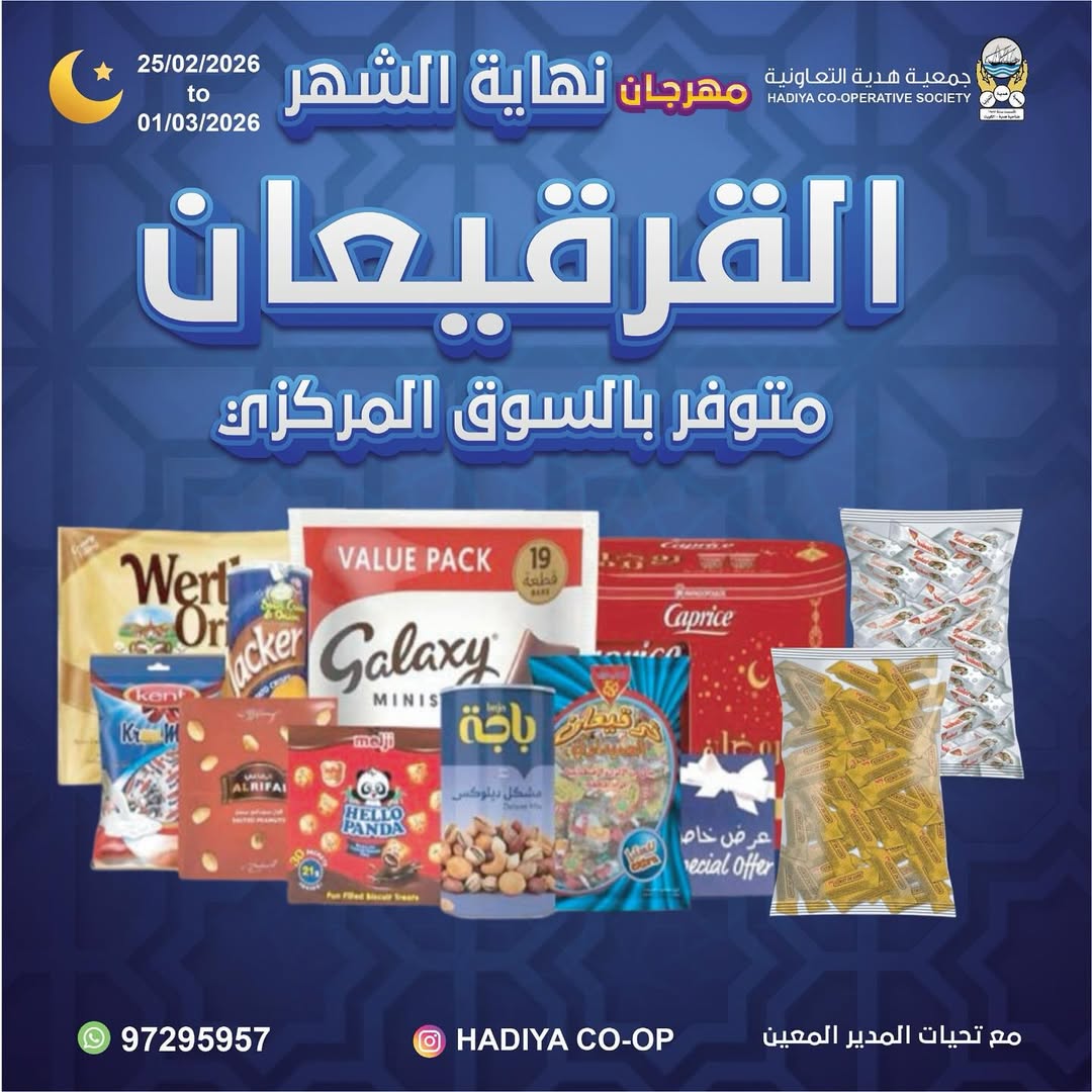 Offres Coopérative Hadiya Koweït de 25 février à 1 mars 2026 festivals de fin de mois