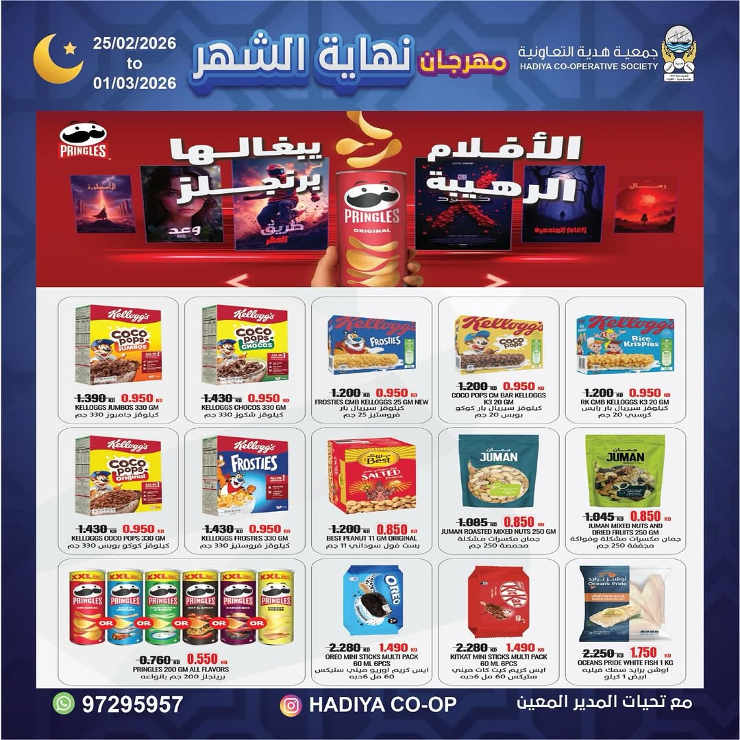 Offres Coopérative Hadiya Koweït de 25 février à 1 mars 2026 festivals de fin de mois