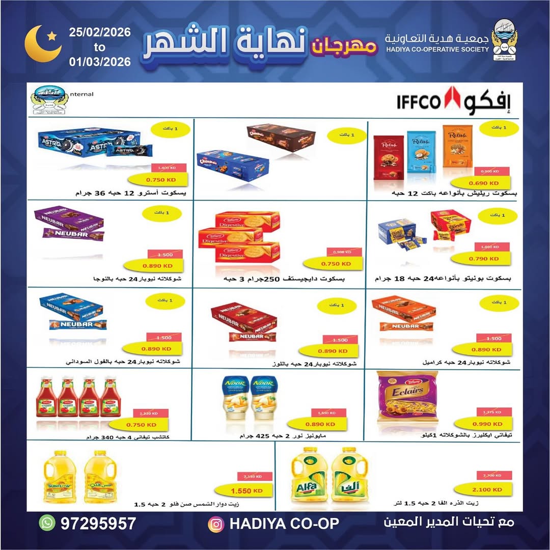 Offres Coopérative Hadiya Koweït de 25 février à 1 mars 2026 festivals de fin de mois