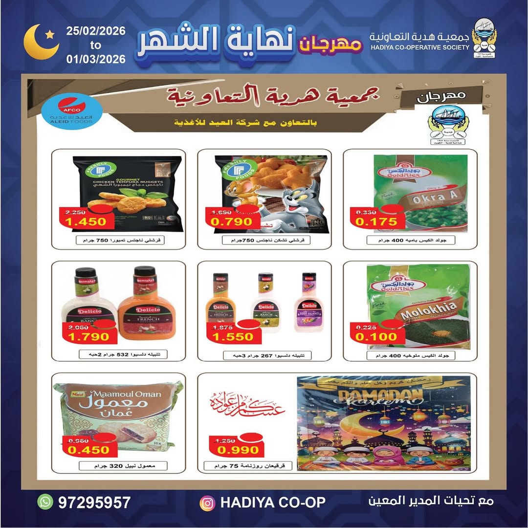 Offres Coopérative Hadiya Koweït de 25 février à 1 mars 2026 festivals de fin de mois
