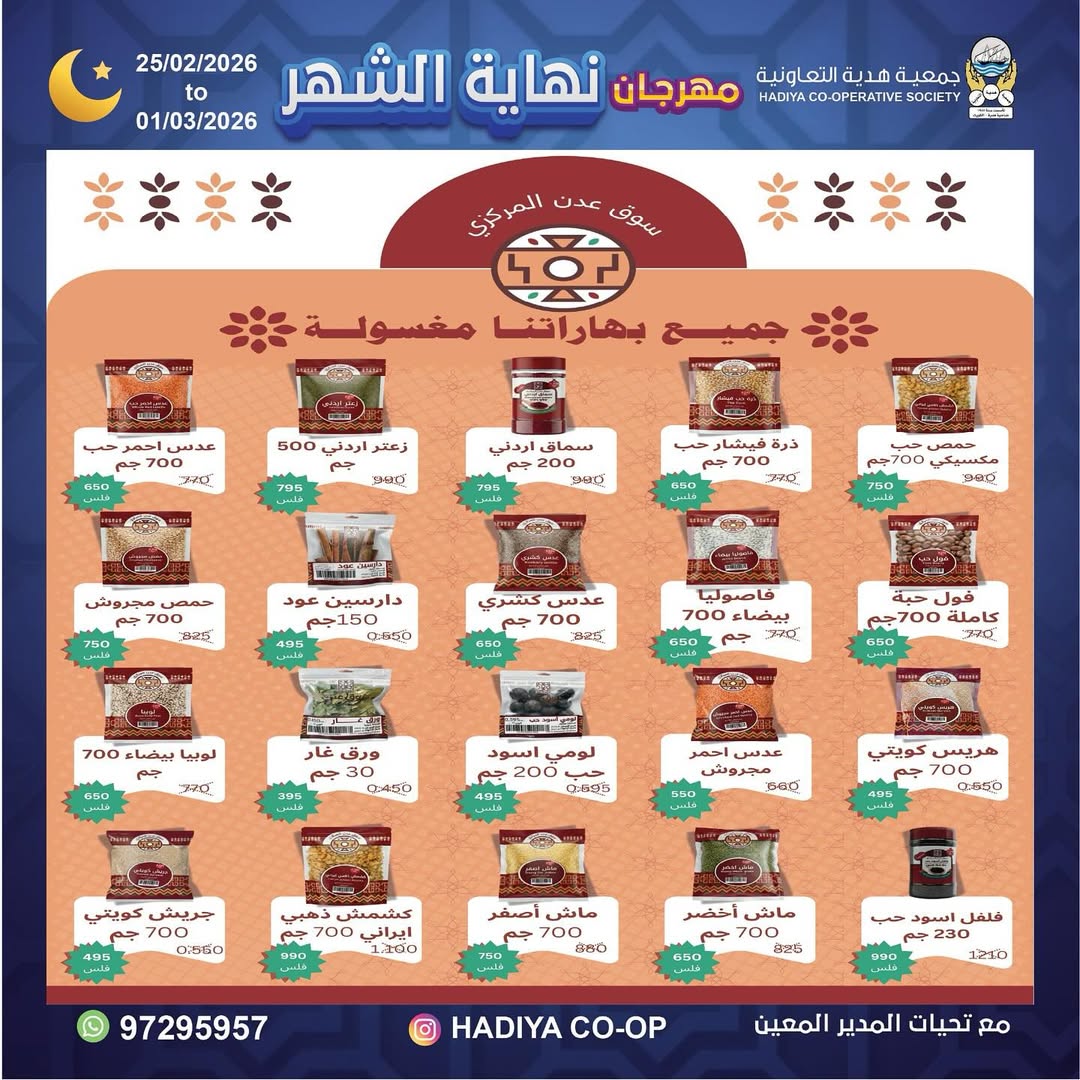 Offres Coopérative Hadiya Koweït de 25 février à 1 mars 2026 festivals de fin de mois