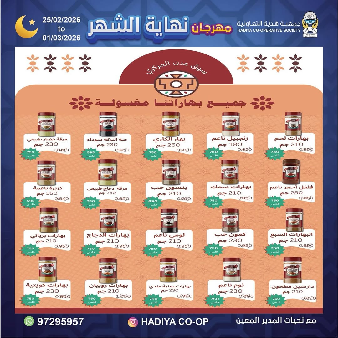 Offres Coopérative Hadiya Koweït de 25 février à 1 mars 2026 festivals de fin de mois