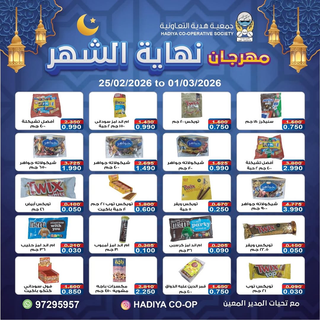 Offres Coopérative Hadiya Koweït de 25 février à 1 mars 2026 festivals de fin de mois