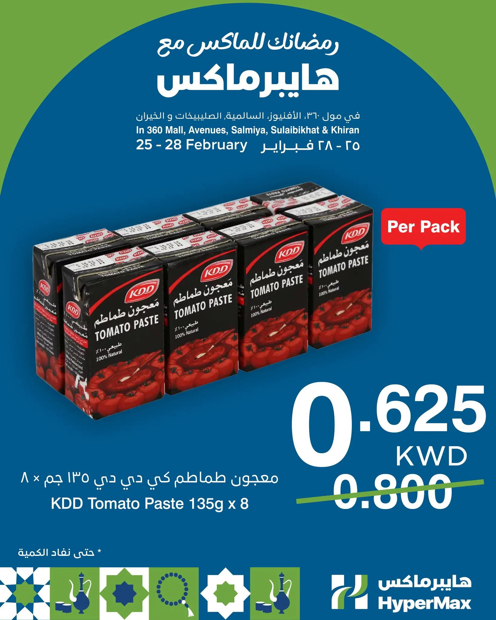 HyperMax Kuwait Offers from 25 to 28 February 2026 Ramadan offers for Max