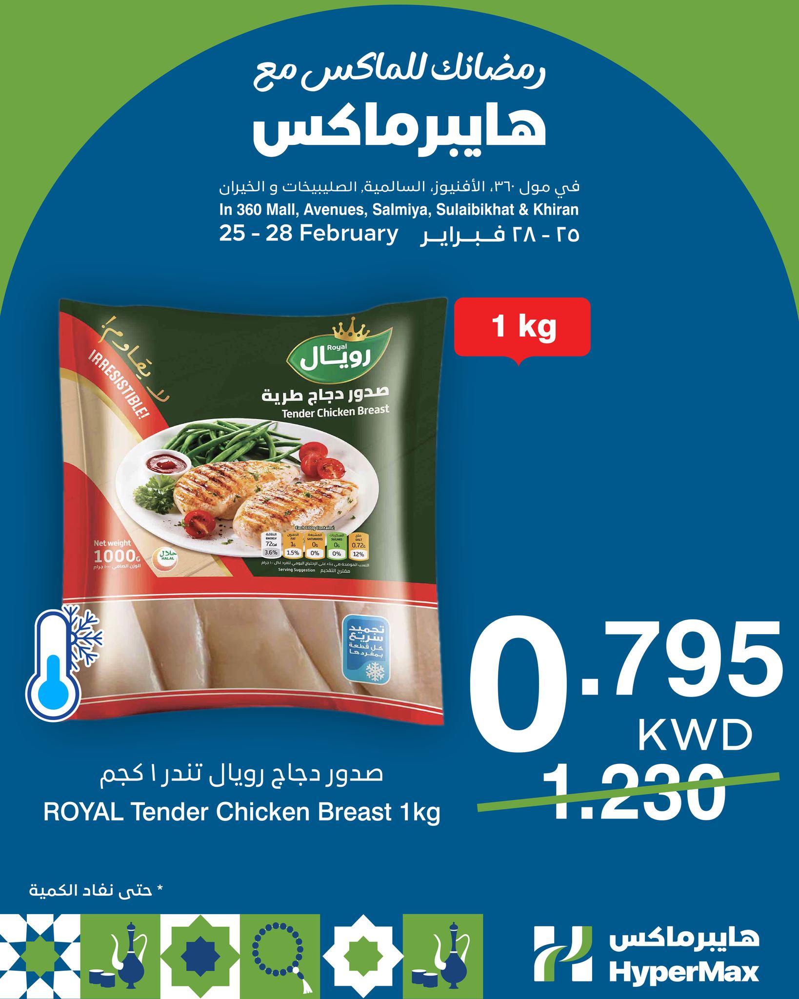 HyperMax Kuwait Offers from 25 to 28 February 2026 Ramadan offers for Max