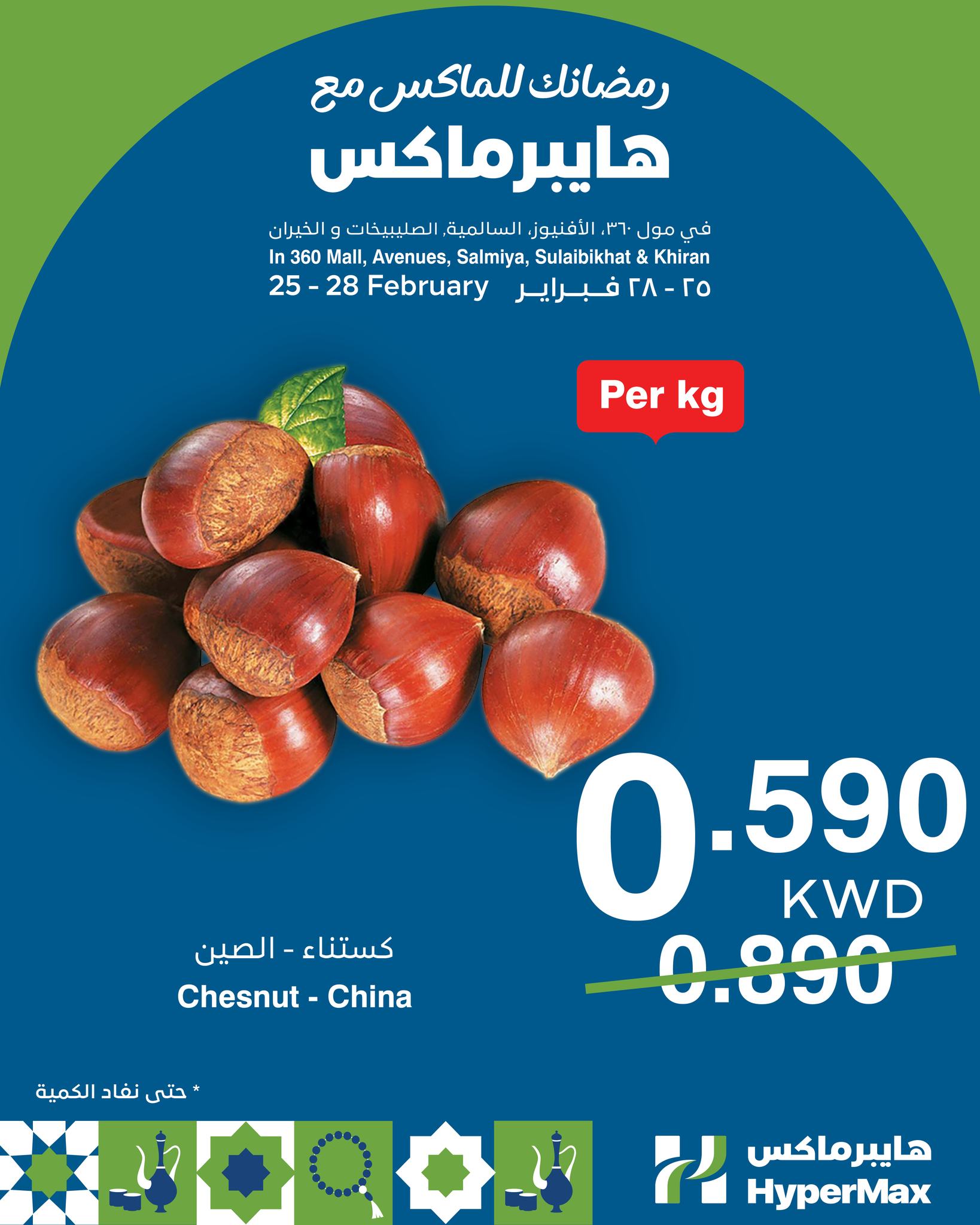 HyperMax Kuwait Offers from 25 to 28 February 2026 Ramadan offers for Max