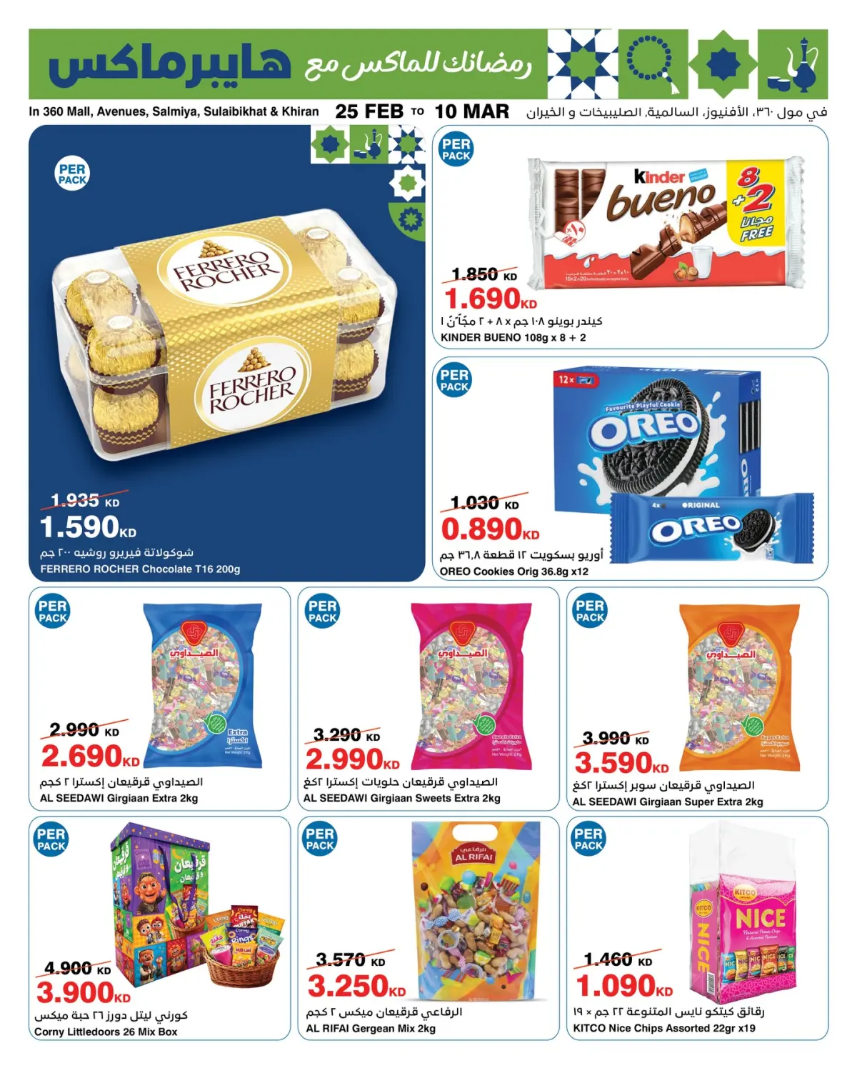 عروض هايبر ماكس الكويت من 25 فبراير حتى 10 مارس 2026 عروض هلا فبراير - صفحة 8