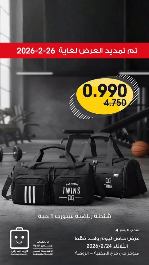 عروض جمعية الروضة وحولي التعاونية الكويت من 24 حتى 26 فبراير 2026 عروض حصرية بفرع المكتبة