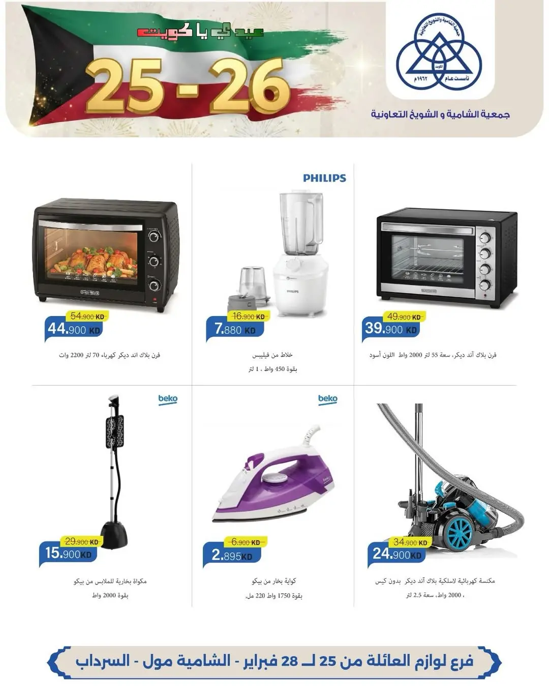 عروض جمعية الشامية والشويخ الكويت من 25 حتى 28 فبراير 2026 عروض حصرية بمناسبة الأعياد الوطنية بفرع لوازم العائلة