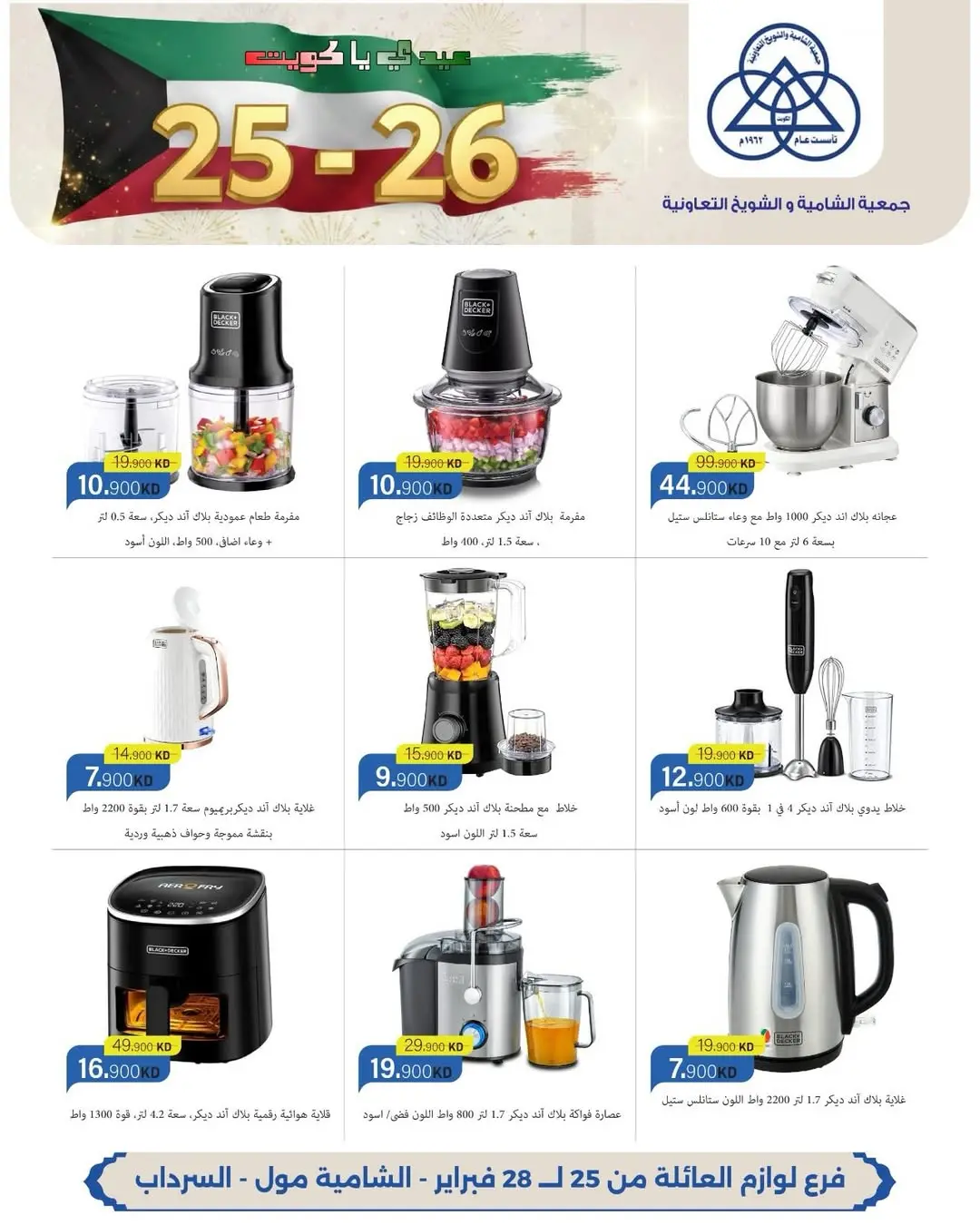 عروض جمعية الشامية والشويخ الكويت من 25 حتى 28 فبراير 2026 عروض حصرية بمناسبة الأعياد الوطنية بفرع لوازم العائلة