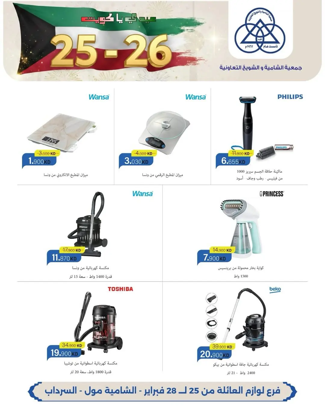 عروض جمعية الشامية والشويخ الكويت من 25 حتى 28 فبراير 2026 عروض حصرية بمناسبة الأعياد الوطنية بفرع لوازم العائلة