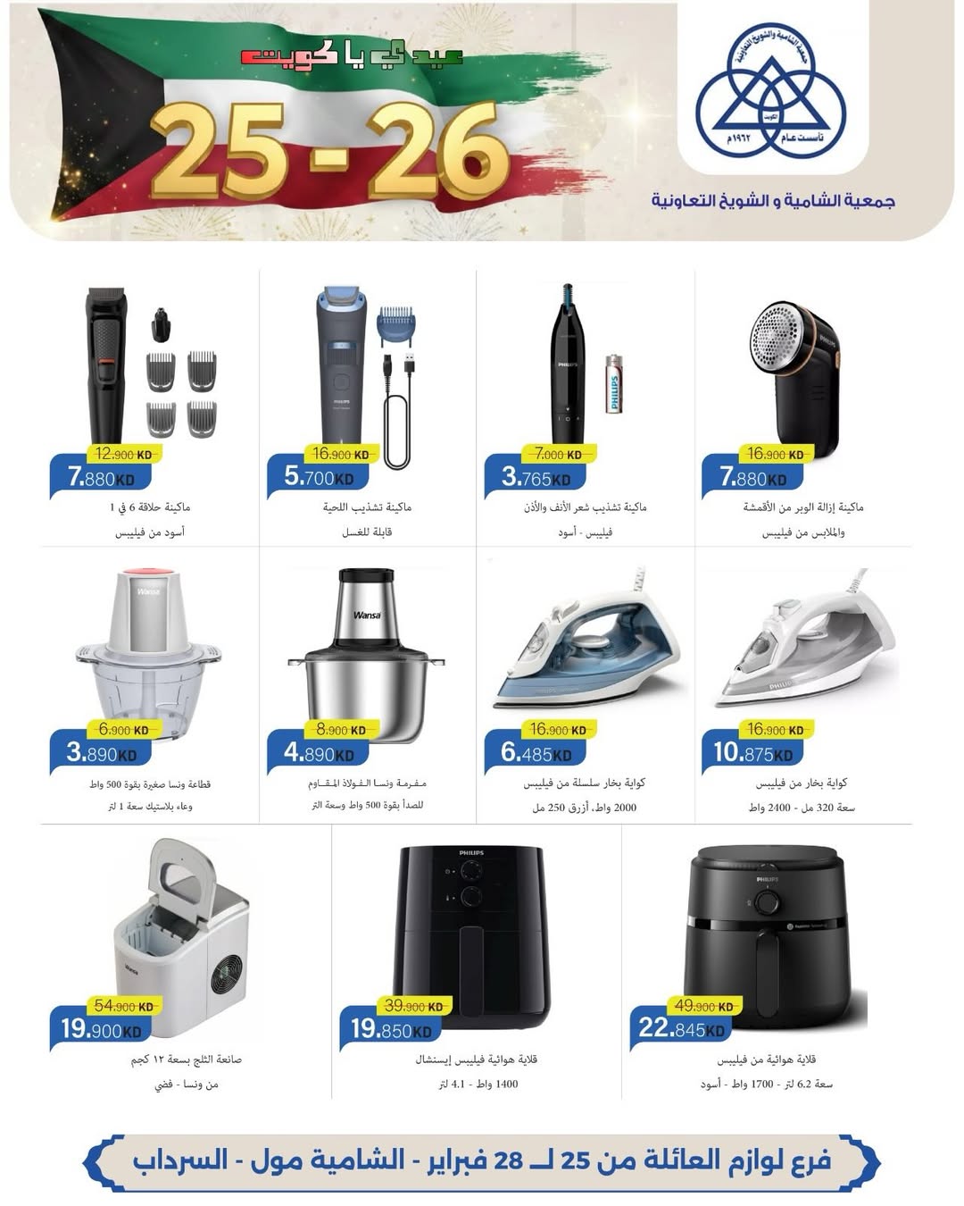 عروض جمعية الشامية والشويخ الكويت من 25 حتى 28 فبراير 2026 عروض حصرية بمناسبة الأعياد الوطنية بفرع لوازم العائلة