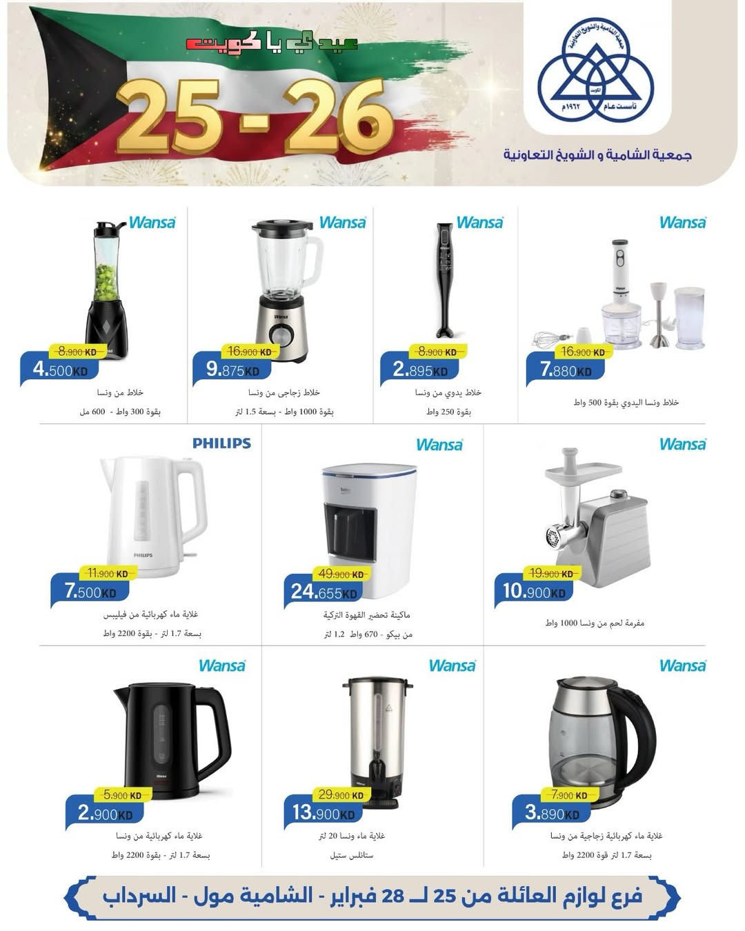 عروض جمعية الشامية والشويخ الكويت من 25 حتى 28 فبراير 2026 عروض حصرية بمناسبة الأعياد الوطنية بفرع لوازم العائلة