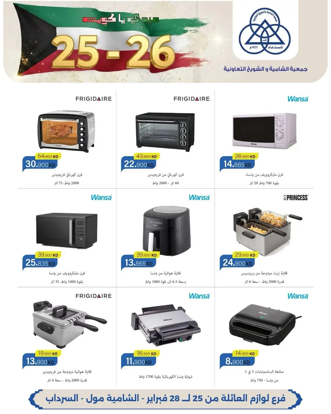 عروض جمعية الشامية والشويخ الكويت من 25 حتى 28 فبراير 2026 عروض حصرية بمناسبة الأعياد الوطنية بفرع لوازم العائلة