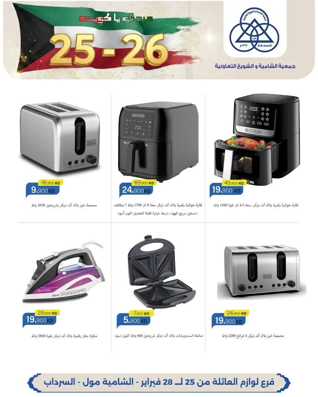 عروض جمعية الشامية والشويخ الكويت من 25 حتى 28 فبراير 2026 عروض حصرية بمناسبة الأعياد الوطنية بفرع لوازم العائلة