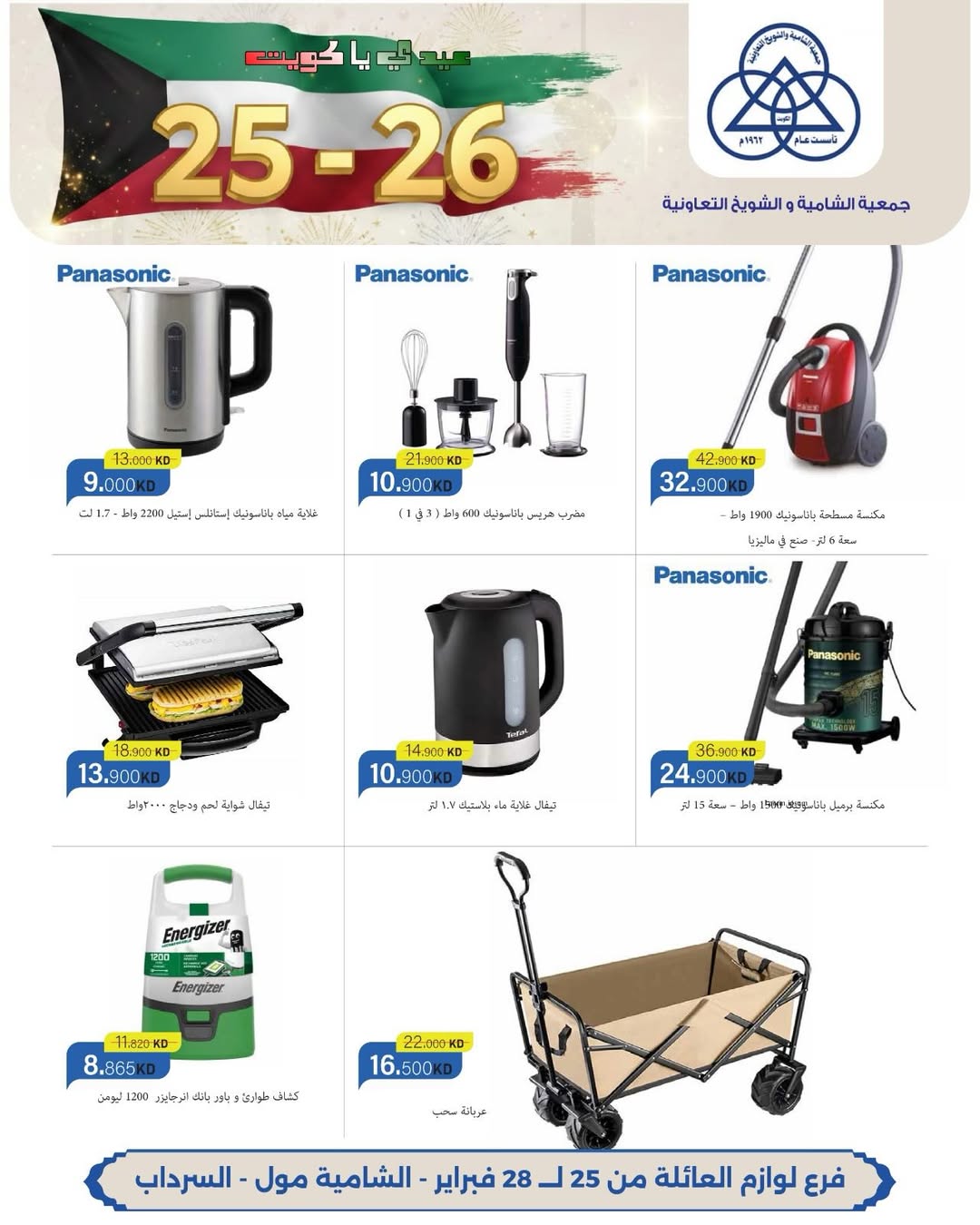 عروض جمعية الشامية والشويخ الكويت من 25 حتى 28 فبراير 2026 عروض حصرية بمناسبة الأعياد الوطنية بفرع لوازم العائلة