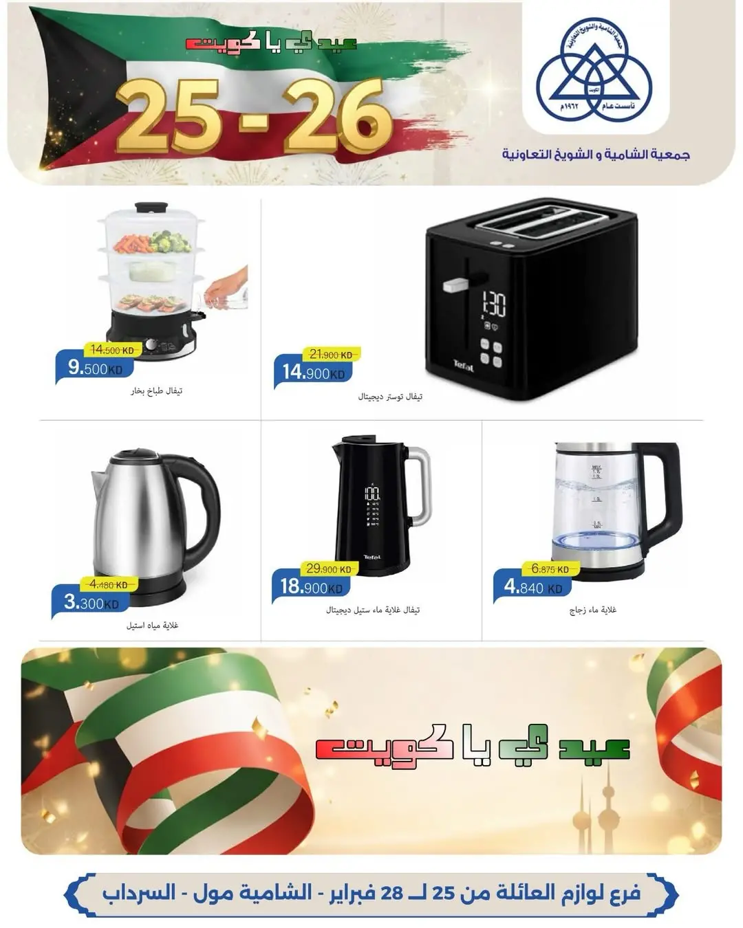 عروض جمعية الشامية والشويخ الكويت من 25 حتى 28 فبراير 2026 عروض حصرية بمناسبة الأعياد الوطنية بفرع لوازم العائلة