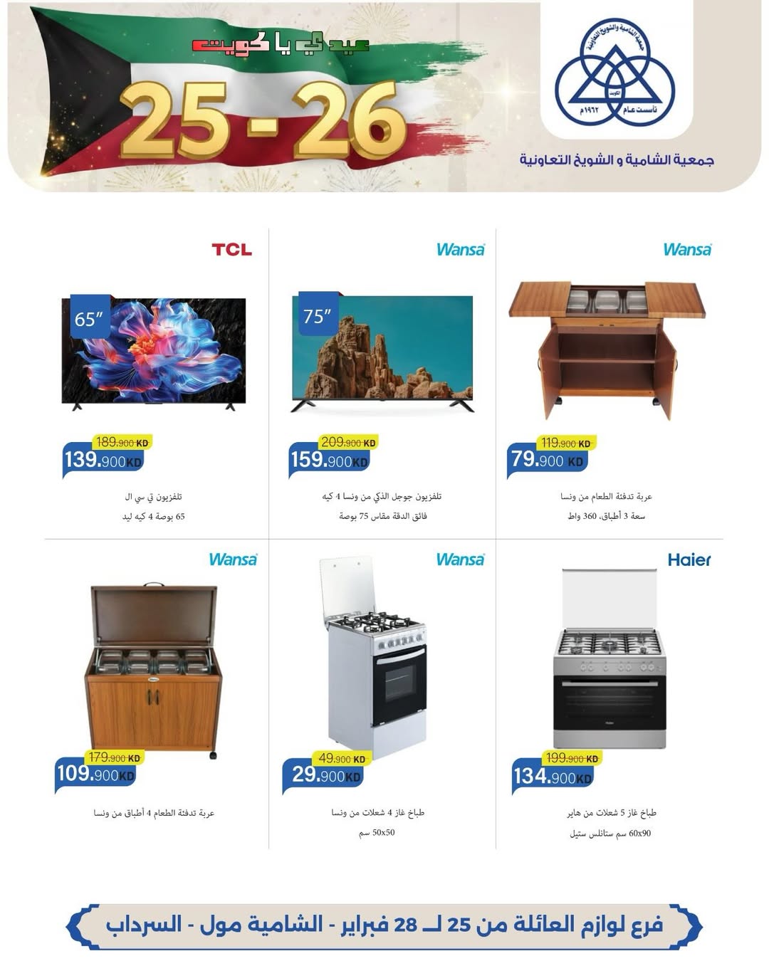 عروض جمعية الشامية والشويخ الكويت من 25 حتى 28 فبراير 2026 عروض حصرية بمناسبة الأعياد الوطنية بفرع لوازم العائلة