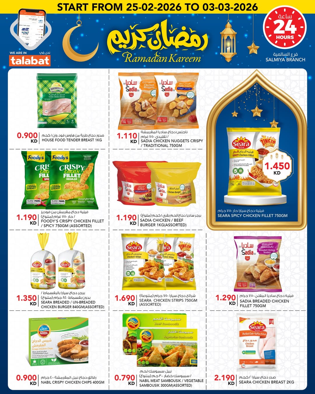 Offres Al Nasser Hypermarchés Koweït de 25 février à 3 mars 2026 Offres Ramadan Kareem