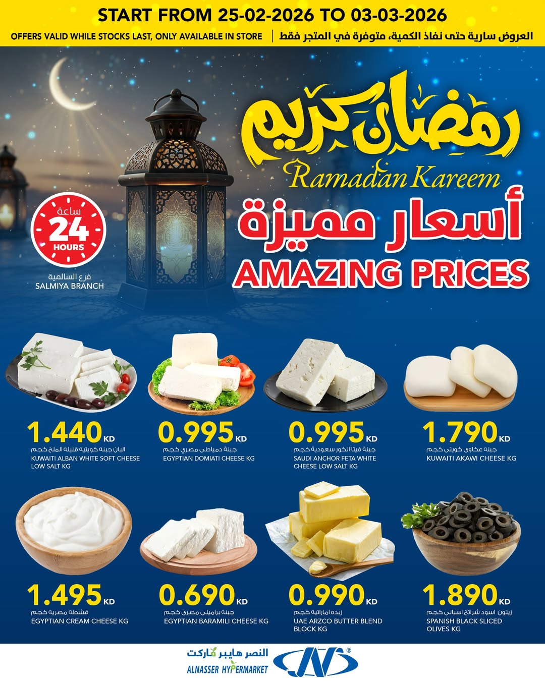 Offres Al Nasser Hypermarchés Koweït de 25 février à 3 mars 2026 Offres Ramadan Kareem