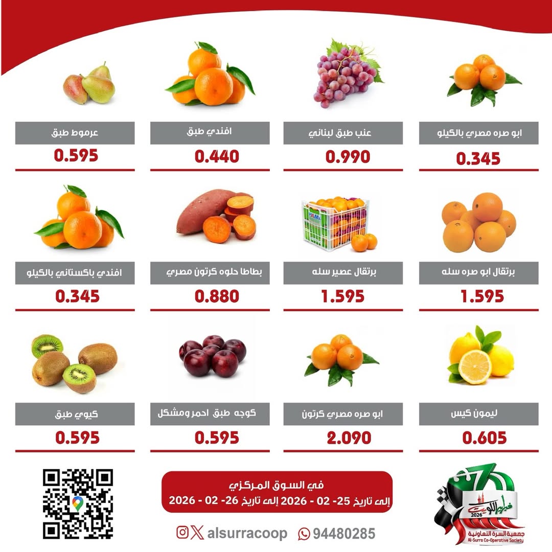 عروض جمعية السرة التعاونية الكويت من 25 حتى 26 فبراير 2026 عروض مهرجان الخضار والفواكه