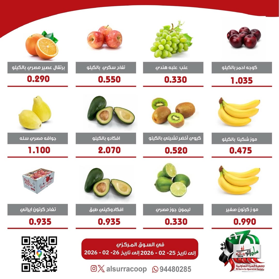 عروض جمعية السرة التعاونية الكويت من 25 حتى 26 فبراير 2026 عروض مهرجان الخضار والفواكه