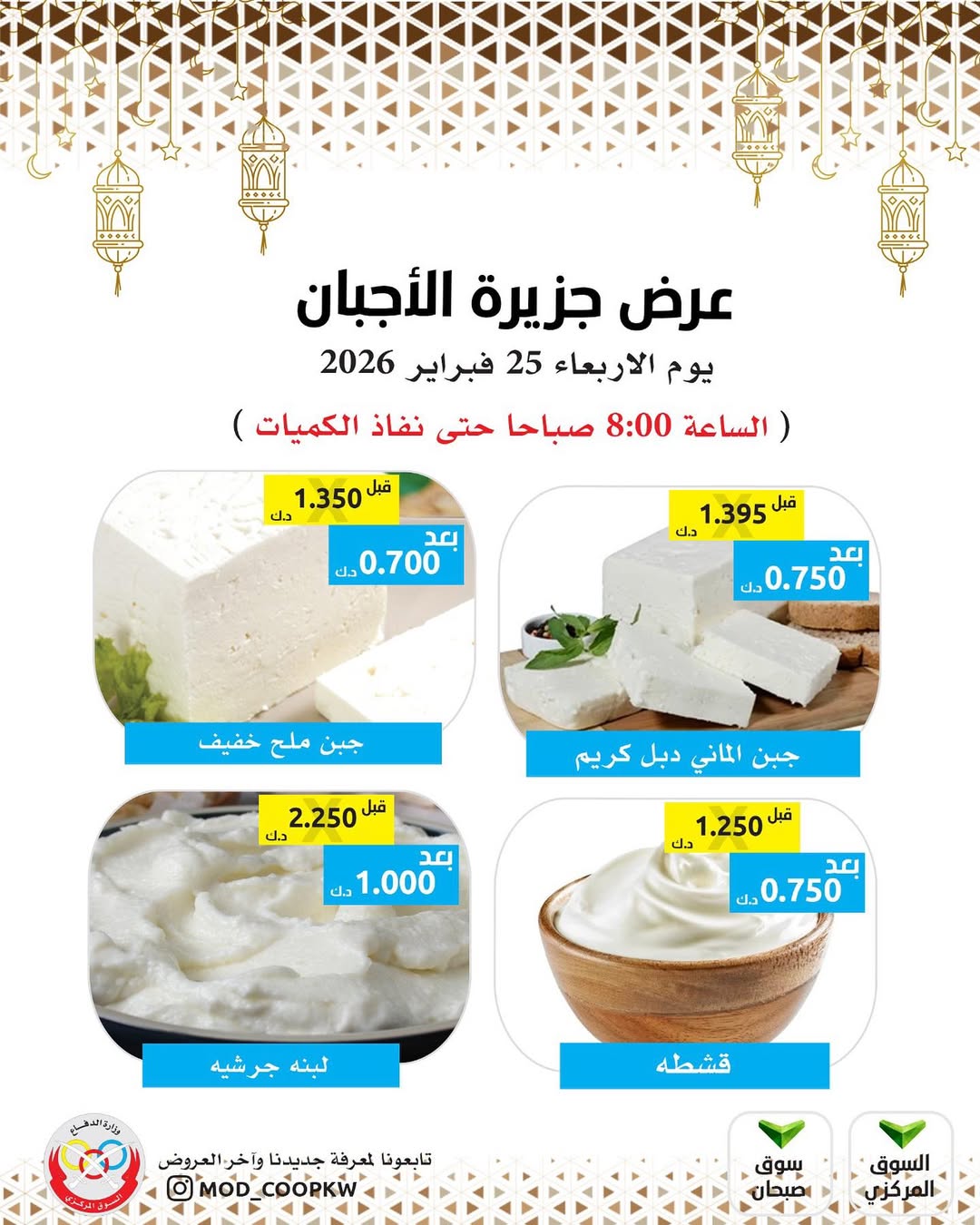 عروض جمعية وزارة الدفاع الإستهلاكية الكويت الأربعاء 25 فبراير 2026 عروض الأجبان