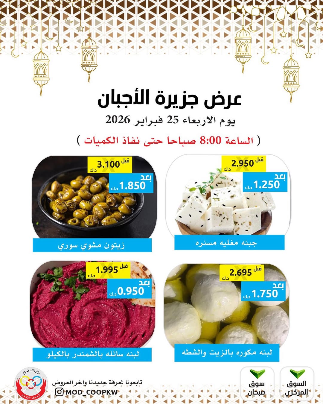 عروض جمعية وزارة الدفاع الإستهلاكية الكويت الأربعاء 25 فبراير 2026 عروض الأجبان