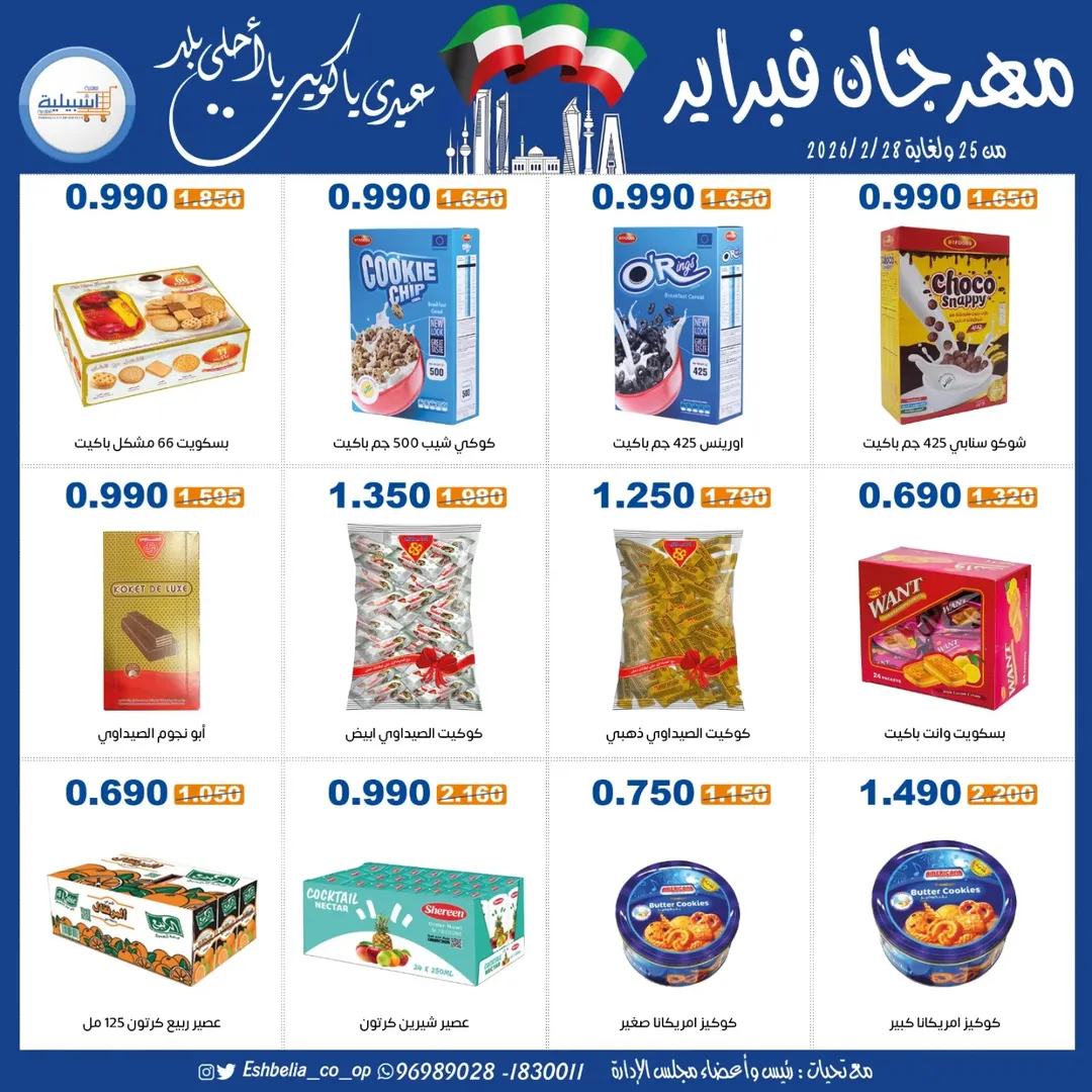 عروض جمعية إشبيلية التعاونية الكويت من 25 حتى 28 فبراير 2026 عروض مهرجان فبراير