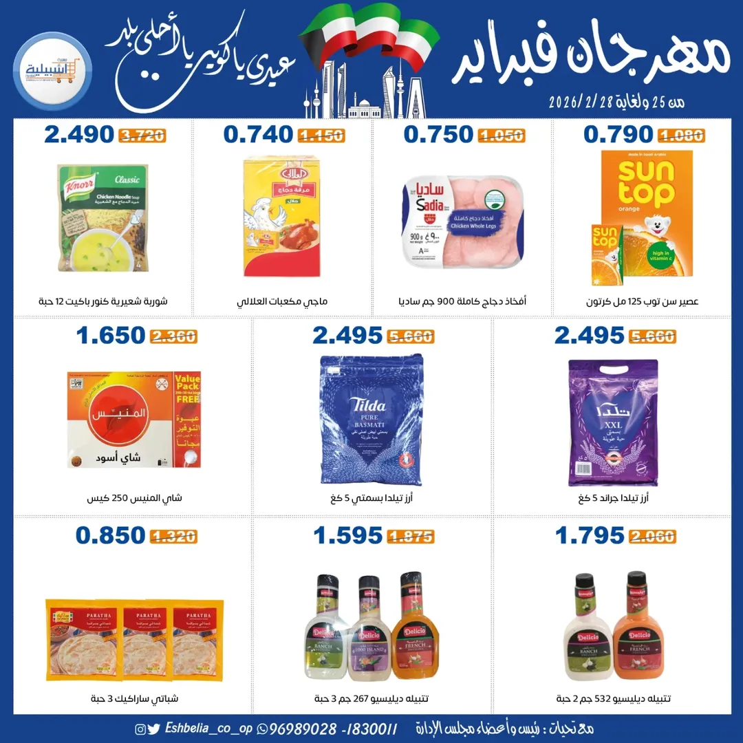 عروض جمعية إشبيلية التعاونية الكويت من 25 حتى 28 فبراير 2026 عروض مهرجان فبراير