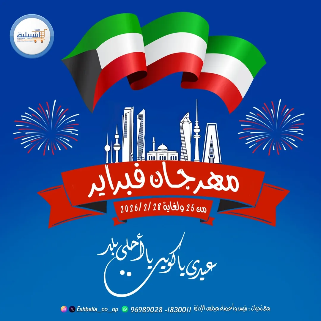 عروض جمعية إشبيلية التعاونية الكويت من 25 حتى 28 فبراير 2026 عروض مهرجان فبراير - صفحة 1