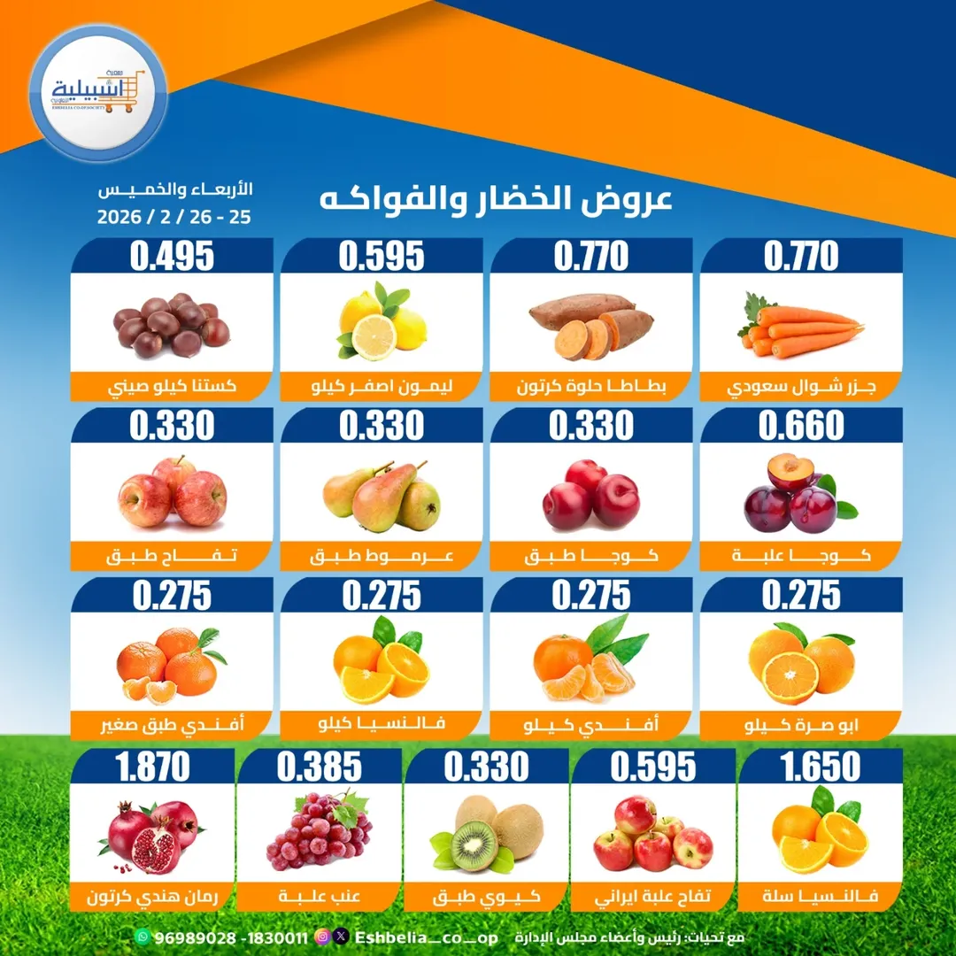 عروض جمعية إشبيلية التعاونية الكويت من 25 حتى 26 فبراير 2026 عروض الخضار والفواكه