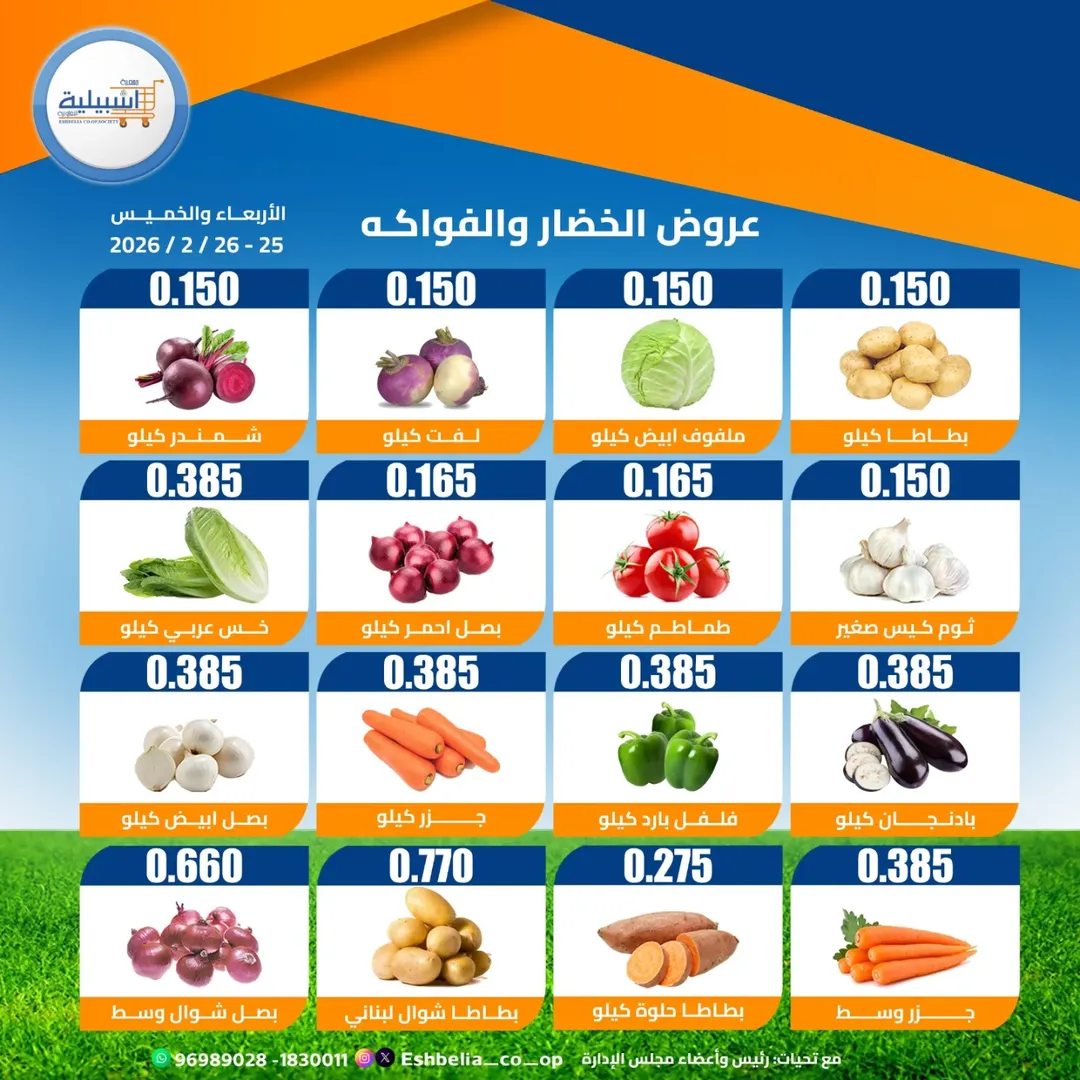 عروض جمعية إشبيلية التعاونية الكويت من 25 حتى 26 فبراير 2026 عروض الخضار والفواكه