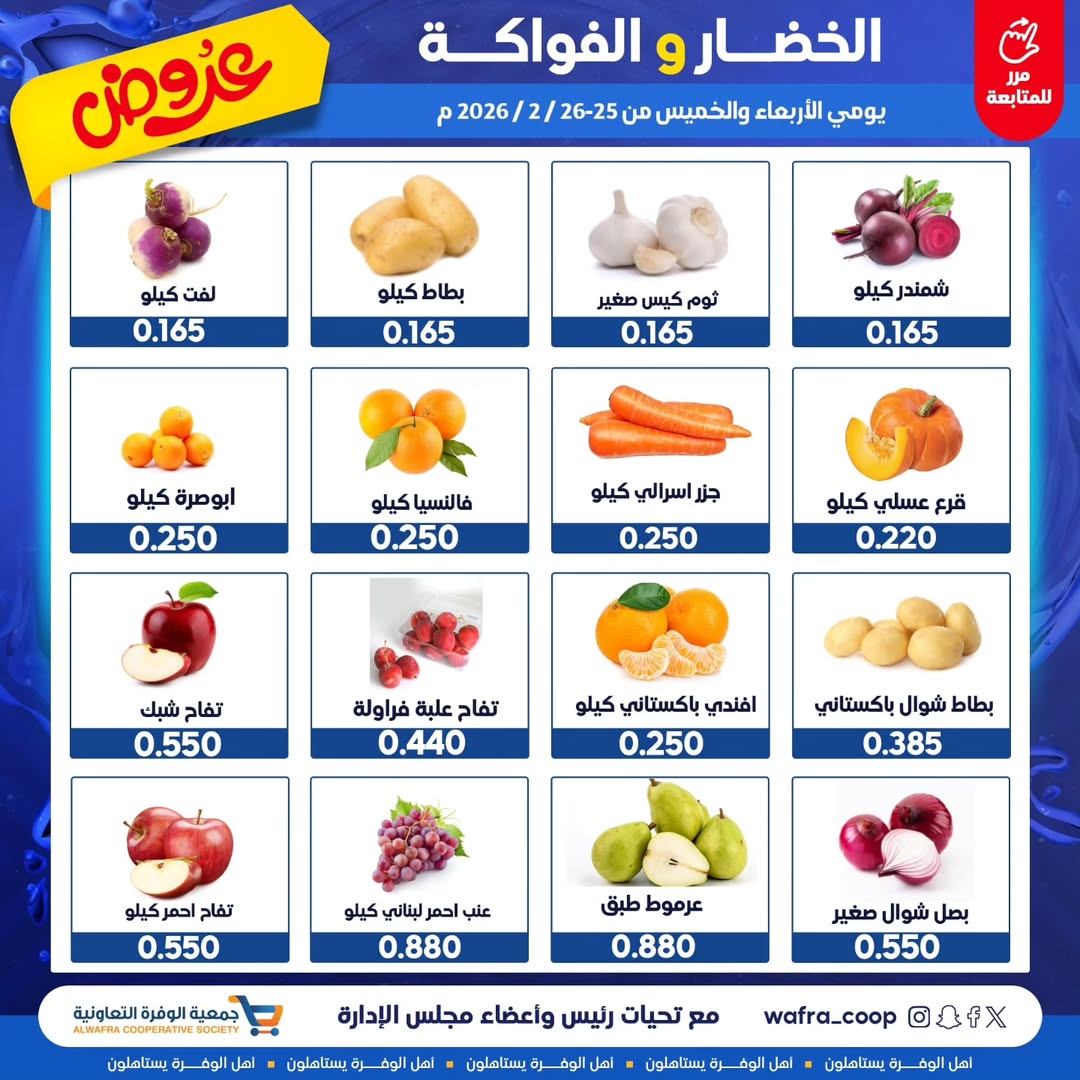 عروض جمعية الوفرة التعاونية الكويت من 25 حتى 26 فبراير 2026 عروض الخضار والفواكه