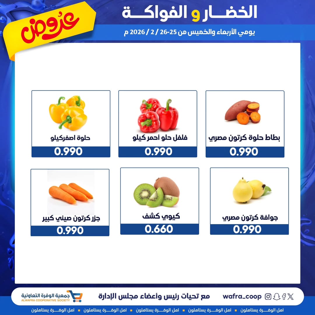 عروض جمعية الوفرة التعاونية الكويت من 25 حتى 26 فبراير 2026 عروض الخضار والفواكه