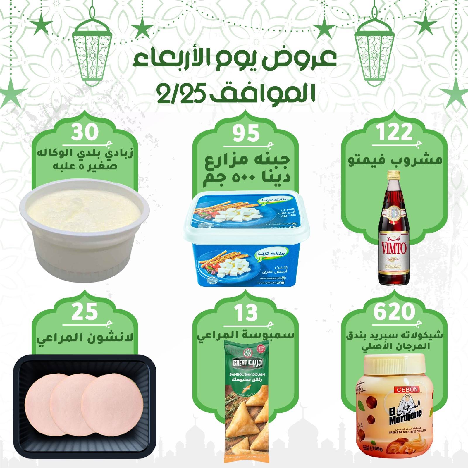 Al Wakala Hyper Egypt Offers Wednesday 25 February Wednesday Deals
