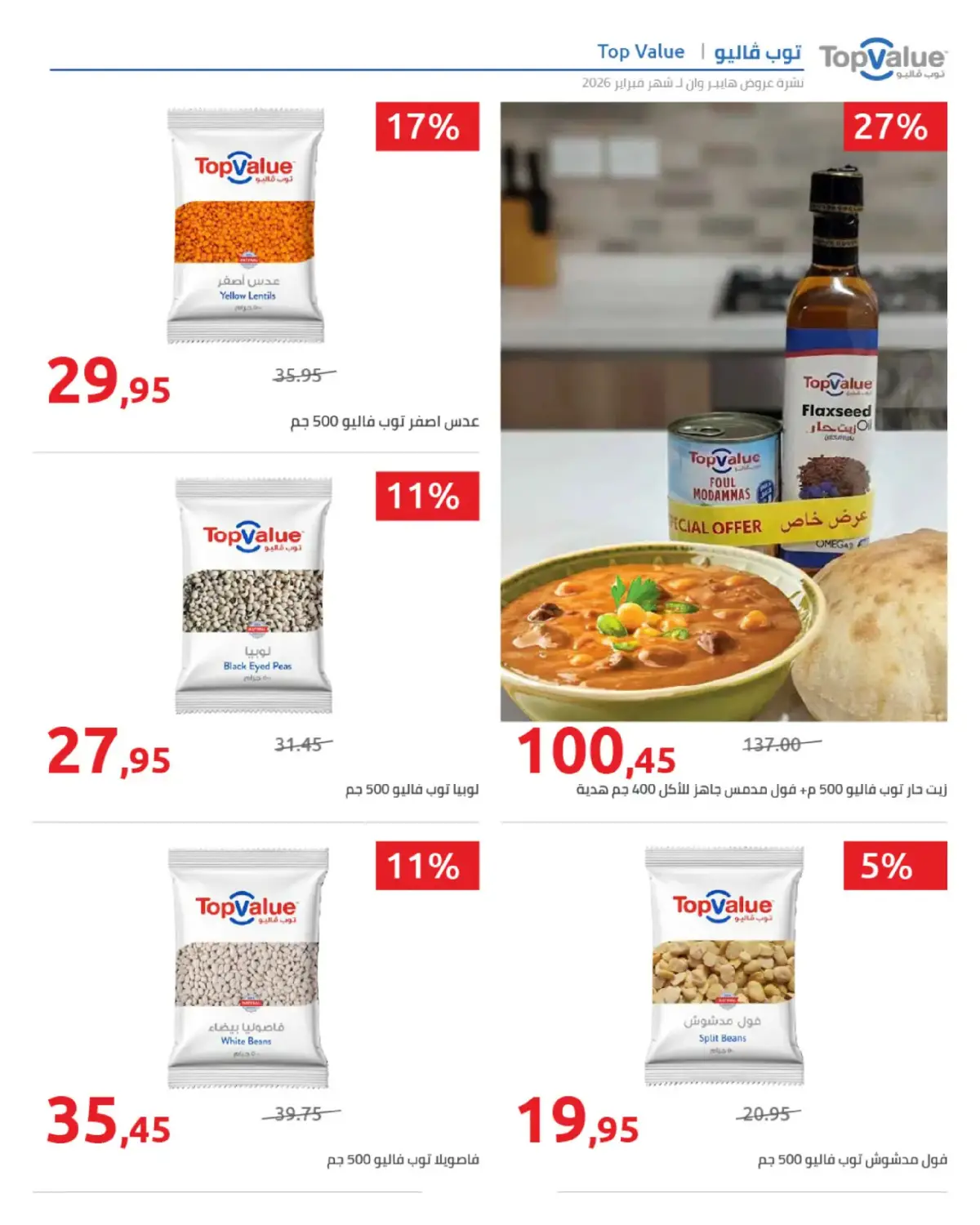 عروض هايبروان مصر من 25 فبراير حتى 5 مارس 2026 عروض رمضان - صفحة 12