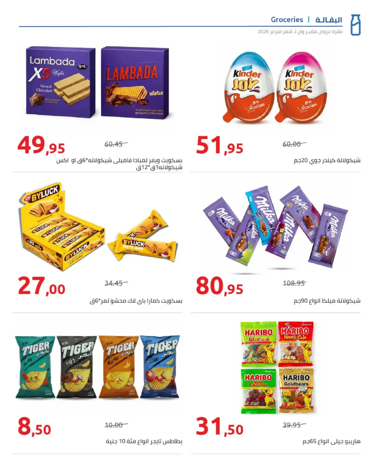 عروض هايبروان مصر من 25 فبراير حتى 5 مارس 2026 عروض رمضان - صفحة 14
