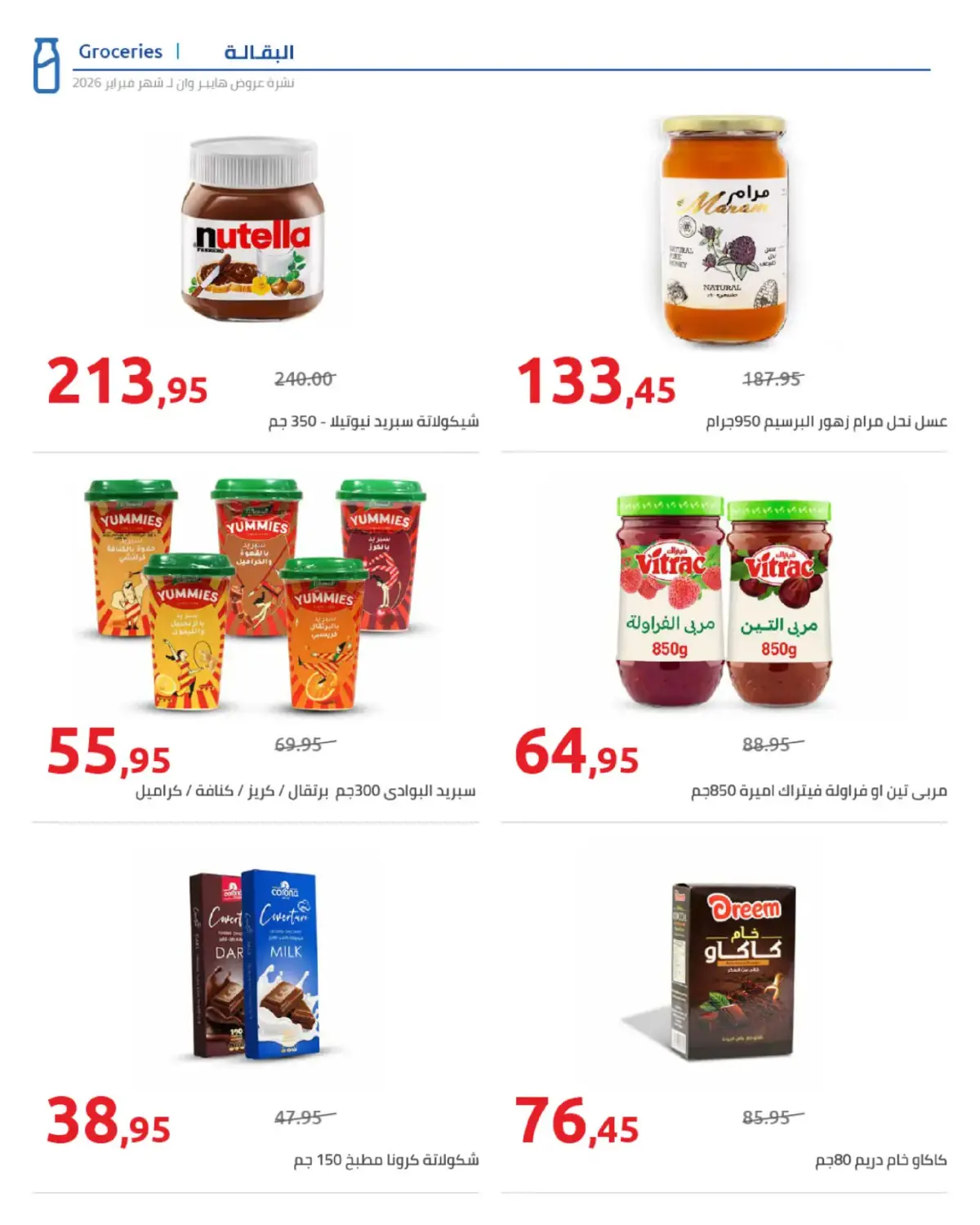 عروض هايبروان مصر من 25 فبراير حتى 5 مارس 2026 عروض رمضان - صفحة 15