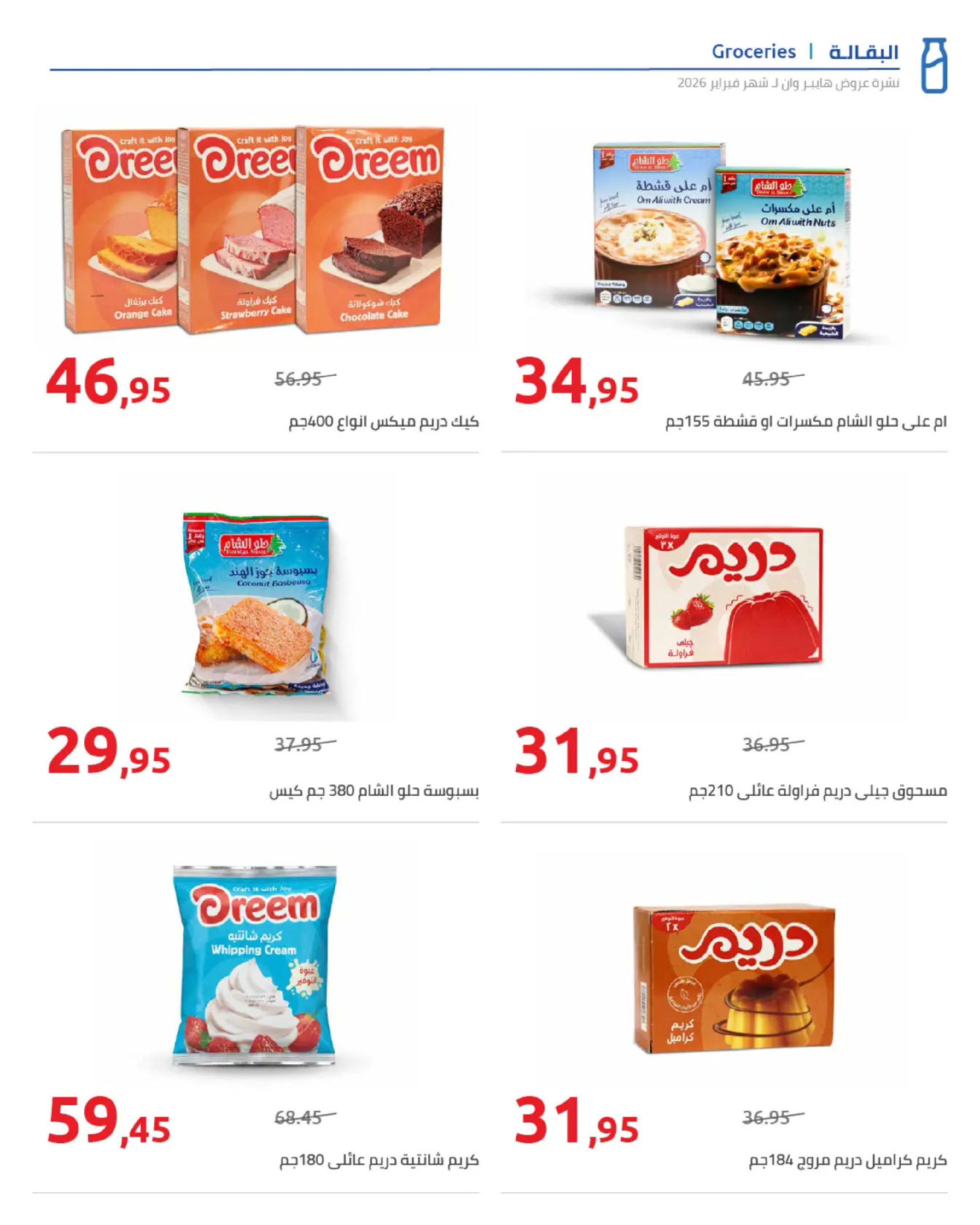 عروض هايبروان مصر من 25 فبراير حتى 5 مارس 2026 عروض رمضان