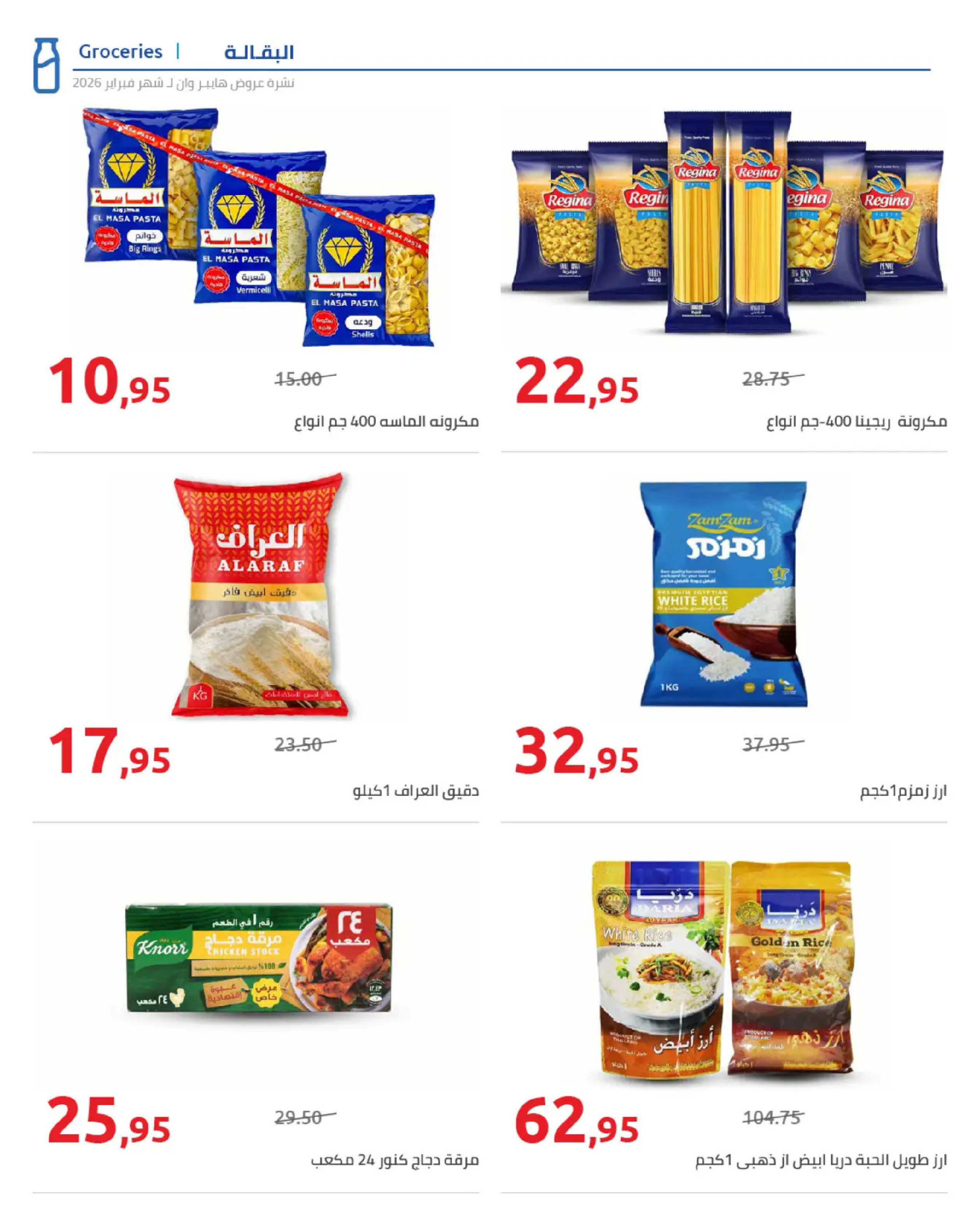 عروض هايبروان مصر من 25 فبراير حتى 5 مارس 2026 عروض رمضان