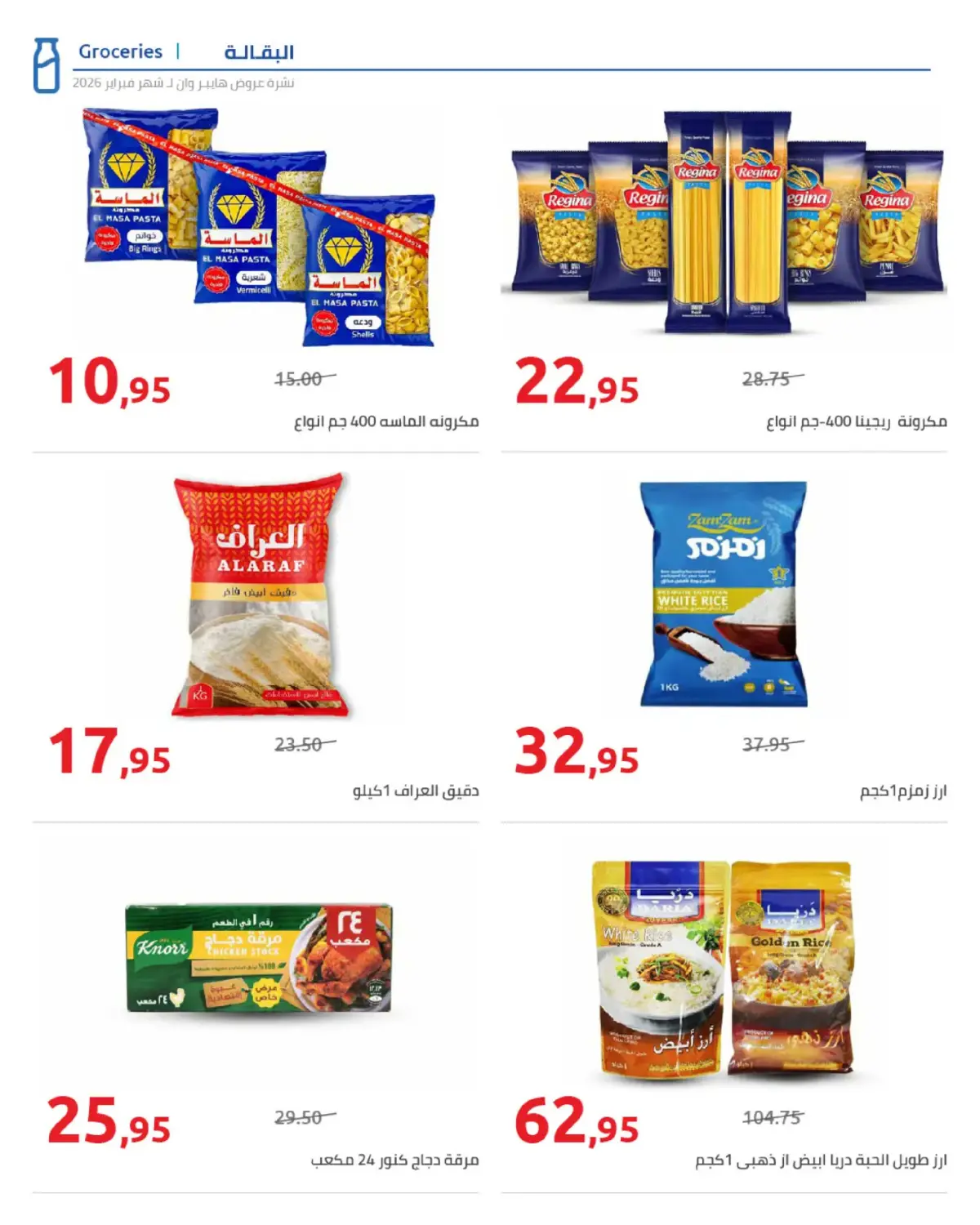 عروض هايبروان مصر من 25 فبراير حتى 5 مارس 2026 عروض رمضان - صفحة 21